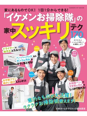 cover image of イケメンお掃除隊の家中スッキリテク１７０